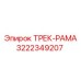 3222349207 ТРЕК-РАМА Epiroc