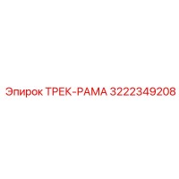 3222349208 ТРЕК-РАМА Epiroc