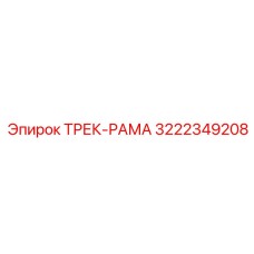 3222349208 ТРЕК-РАМА Epiroc