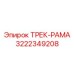 3222349208 ТРЕК-РАМА Epiroc