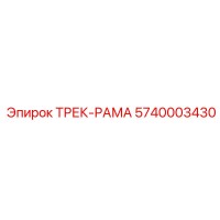 5740003430 ТРЕК-РАМА Эпирок (Epiroc)