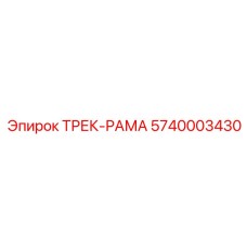 5740003430 ТРЕК-РАМА Эпирок (Epiroc)