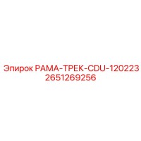 2651269256 РАМА-ТРЕК-CDU-120223 (Epiroc)