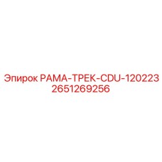 2651269256 РАМА-ТРЕК-CDU-120223 (Epiroc)