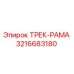 3216683180 ТРЕК-РАМА Epiroc