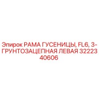 3222340606 РАМА ГУСЕНИЦЫ, FL6, 3-ГРУНТОЗАЦЕПНАЯ ЛЕВАЯ Epiroc