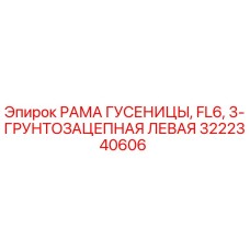 3222340606 РАМА ГУСЕНИЦЫ, FL6, 3-ГРУНТОЗАЦЕПНАЯ ЛЕВАЯ Epiroc