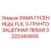 Рама гусеницы Epiroc 3222340606 для буровых установок FL6