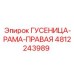 4812243989 ГУСЕНИЦА-РАМА-ПРАВАЯ Epiroc