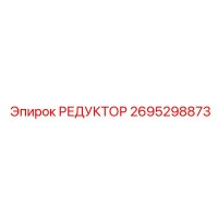 2695298873 РЕДУКТОР Epiroc