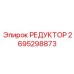 2695298873 РЕДУКТОР Epiroc