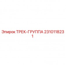Трек-группа Epiroc артикул 2310118231 для горнодобывающей техники