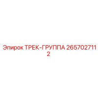2657027112 ТРЕК-ГРУППА - Epiroc
