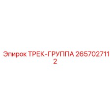 2657027112 ТРЕК-ГРУППА - Epiroc