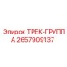 2657909137 Track Group Epiroc