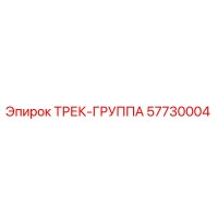 57730004 ТРЕК-ГРУППА Epiroc