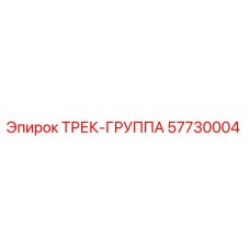 57730004 ТРЕК-ГРУППА Epiroc