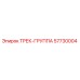 57730004 ТРЕК-ГРУППА Epiroc