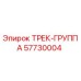 57730004 ТРЕК-ГРУППА Epiroc
