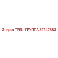 57747883 ТРЕК-ГРУППА Epiroc