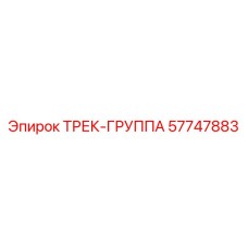 57747883 ТРЕК-ГРУППА Epiroc