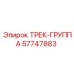 57747883 ТРЕК-ГРУППА Epiroc