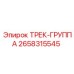 2658315545 ТРЕК-ГРУППА Epiroc