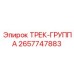 2657747883 ТРЕК-ГРУППА Epiroc