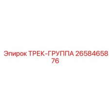 2658465876 ТРЕК-ГРУППА Epiroc