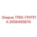 2658465876 ТРЕК-ГРУППА Epiroc