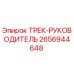 2656944648 ТРЕК-РУКОВОДИТЕЛЬ - Epiroc