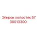5730013300 холостяк Epiroc