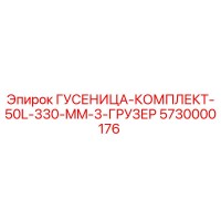 5730000176 ГУСЕНИЦА-КОМПЛЕКТ-50L-330-MM-3-ГРУЗЕР Epiroc