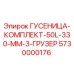 5730000176 ГУСЕНИЦА-КОМПЛЕКТ-50L-330-MM-3-ГРУЗЕР Epiroc