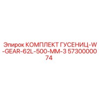 5730000074 Комплект гусениц с шестерней 62 звена 500 мм Epiroc