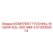 5730000074 Комплект гусениц с шестерней 62 звена 500 мм Epiroc