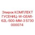 5730000074 Комплект гусениц с шестерней 62 звена 500 мм Epiroc