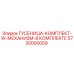 5730000059 Гусеница-комплект с механизмом в комплекте Epiroc