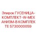 5730000059 Гусеница-комплект с механизмом в комплекте Epiroc