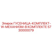 5730000079 Гусеница-комплект с механизмом Epiroc