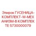 5730000079 Гусеница-комплект с механизмом Epiroc