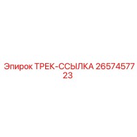 2657457723 ТРЕК-ССЫЛКА Epiroc