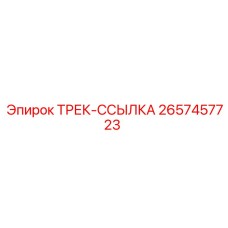 2657457723 ТРЕК-ССЫЛКА Epiroc