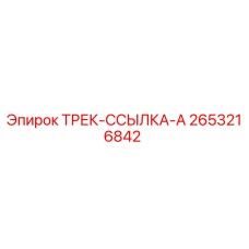 2653216842 ТРЕК-ССЫЛКА-A Epiroc