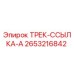 2653216842 ТРЕК-ССЫЛКА-A Epiroc