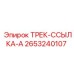 2653240107 ТРЕК-ССЫЛКА-A Epiroc