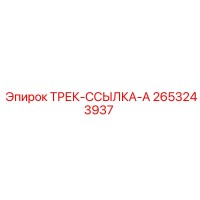 2653243937 ТРЕК-ССЫЛКА-A Epiroc