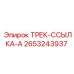 2653243937 ТРЕК-ССЫЛКА-A Epiroc