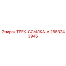 2653243945 ТРЕК-ССЫЛКА-A Epiroc