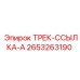 2653263190 ТРЕК-ССЫЛКА-A (Epiroc)